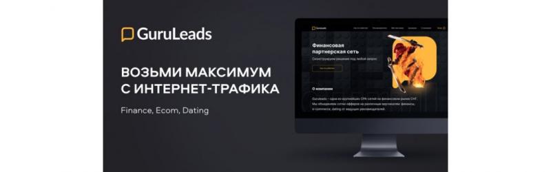 Первая нейронная сеть в МФО и другие обновления в партнерке GuruLeads. Под допросом Тимур Нурбагандов